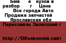 Бмв 525 е34 кузов в разбор 1995 г  › Цена ­ 1 000 - Все города Авто » Продажа запчастей   . Ярославская обл.,Переславль-Залесский г.